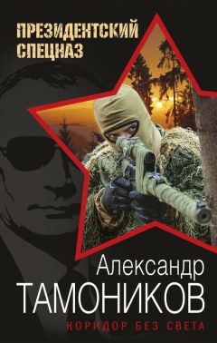 Александр Тамоников - Коридор без света - <a href=
