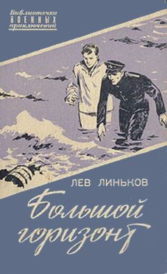 Лев Линьков - Большой горизонт - <a href=