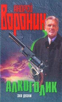 Андрей Воронин - Алкоголик. Эхо дуэли - <a href=