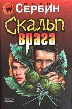 Иван Сербин - Скальп врага - <a href=