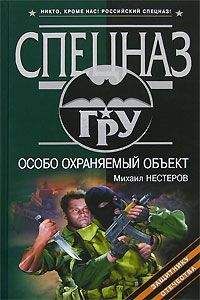 Михаил Нестеров - Особо охраняемый объект - <a href=