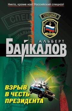 Альберт Байкалов - Взрыв в честь президента - <a href=