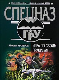 Михаил Нестеров - Игра по своим правилам - <a href=
