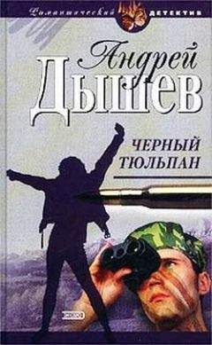 Андрей Дышев - Черный тюльпан - <a href=