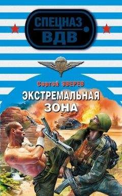 Сергей Зверев - Экстремальная зона - <a href=