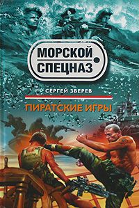 Сергей Зверев - Пиратские игры - <a href=