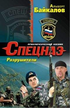 Альберт Байкалов - Разрушители - <a href=