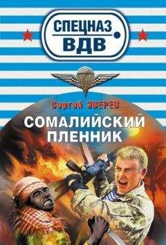 Сергей Зверев - Сомалийский пленник - <a href=