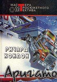 Ричард Кондон - Аригато - <a href=
