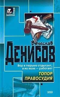 Вячеслав Денисов - Топор правосудия - <a href=