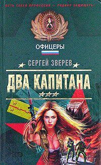 Сергей Зверев - Два капитана - <a href=