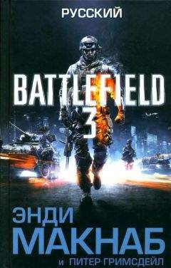 Энди Макнаб - Русский - <a href=