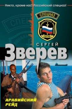 Сергей Зверев - Аравийский рейд - <a href=