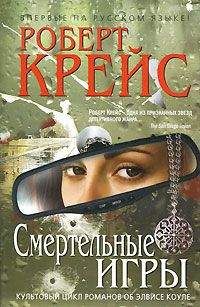 Роберт Крейс - Смертельные игры - <a href=