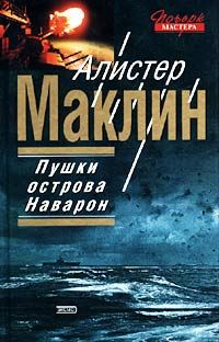 Алистер Маклин - Пушки Острова Наварон - <a href=