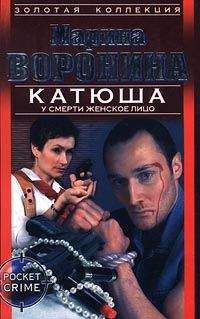 Марина Воронина - У смерти женское лицо - <a href=