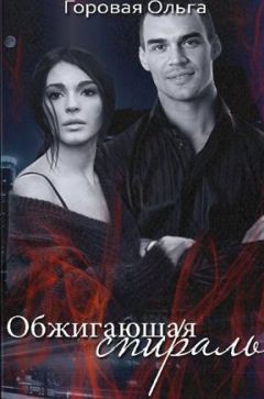 Ольга Горовая - Обжигающая спираль - <a href=