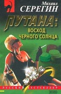 Михаил Серегин - Восход черного солнца - <a href=