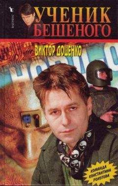 Виктор Доценко - Виктор Доценко Ученик БЕШЕНОГО - <a href=