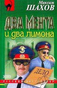 Максим Шахов - Два мента и два лимона - <a href=