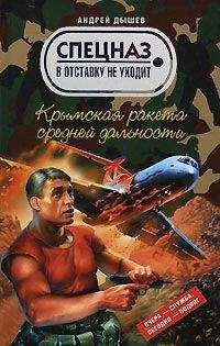 Андрей Дышев - Крымская ракета средней дальности - <a href=