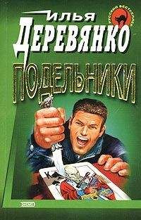 Илья Деревянко - Подельники - <a href=