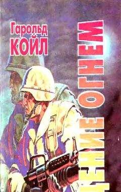 Гарольд Койл - Крещение огнем - <a href=