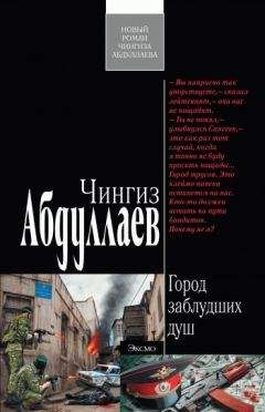Чингиз Абдуллаев - Город заблудших душ - <a href=