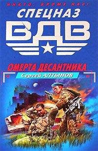 Сергей Алтынов - Омерта десантника - <a href=