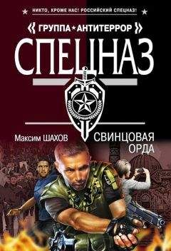 Максим Шахов - Свинцовая орда - <a href=