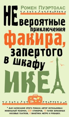Ромен Пуэртолас - Невероятные приключения факира, запертого в шкафу ИКЕА - <a href=