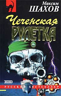Максим Шахов - Чеченская рулетка - <a href=