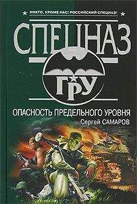 Сергей Самаров - Опасность предельного уровня - <a href=