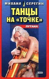 Михаил Серегин - Танцы на «точке» (Сборник)