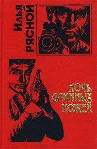 Илья Рясной - Ночь длинных ножей - <a href=