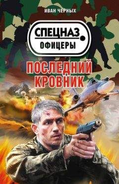 Иван Черных - Последний кровник - <a href=