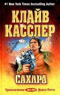 Клайв Касслер - Сахара - <a href=