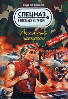 Андрей Дышев - Атомный экспресс - <a href=