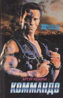 Артур Кварри - Коммандо - <a href=