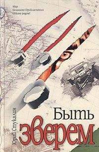 Юрий Стукалин - Быть зверем - <a href=