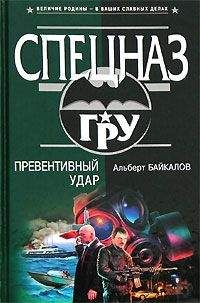 Альберт Байкалов - Превентивный удар - <a href=