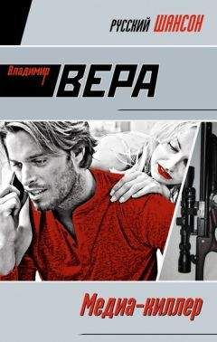 Владимир Вера - Медиа-киллер - <a href=
