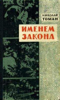 Николай Томан - Именем закона - <a href=