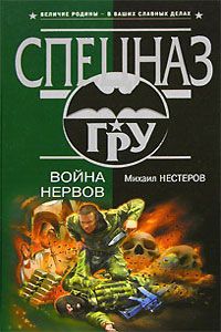 Михаил Нестеров - Война нервов - <a href=