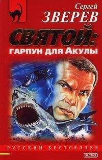 Сергей Зверев - Святой – Гарпун для акулы - <a href=