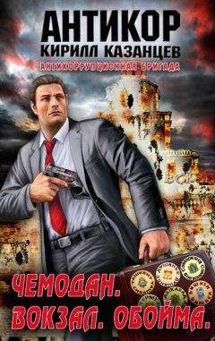 Кирилл Казанцев - Чемодан. Вокзал. Обойма - <a href=