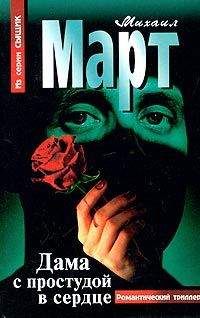 Михаил Март - Дама с простудой в сердце - <a href=