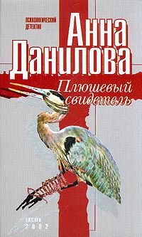 Анна Данилова - Плюшевый свидетель - <a href=