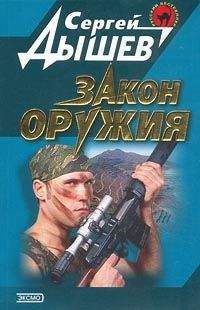 Сергей Дышев - Закон оружия - <a href=