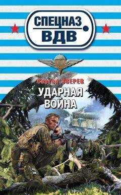 Сергей Зверев - Ударная война - <a href=